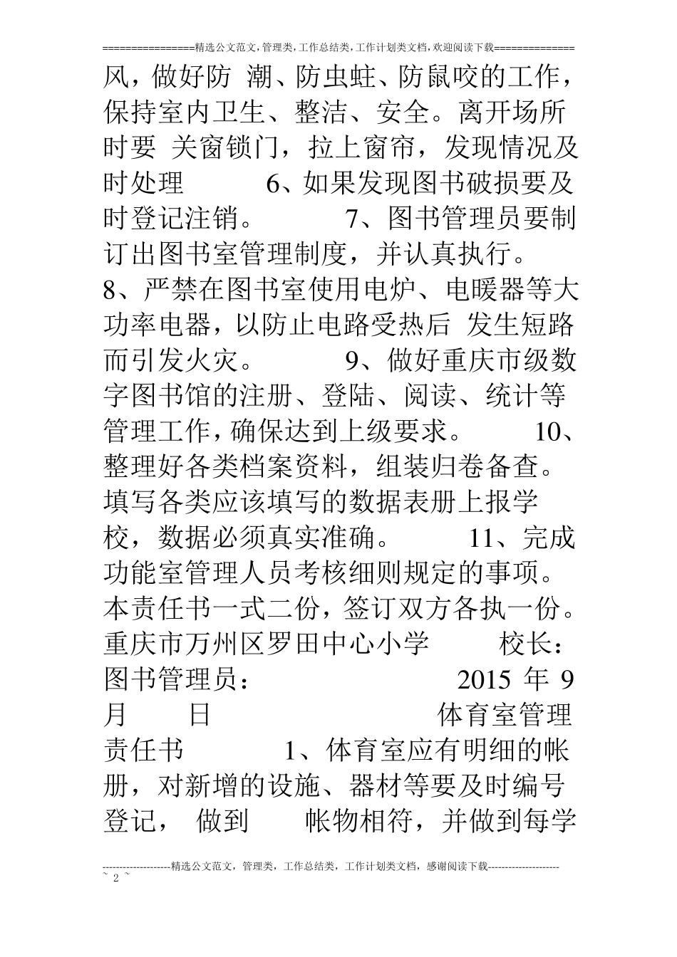 各功能室管理人员责任书_第2页