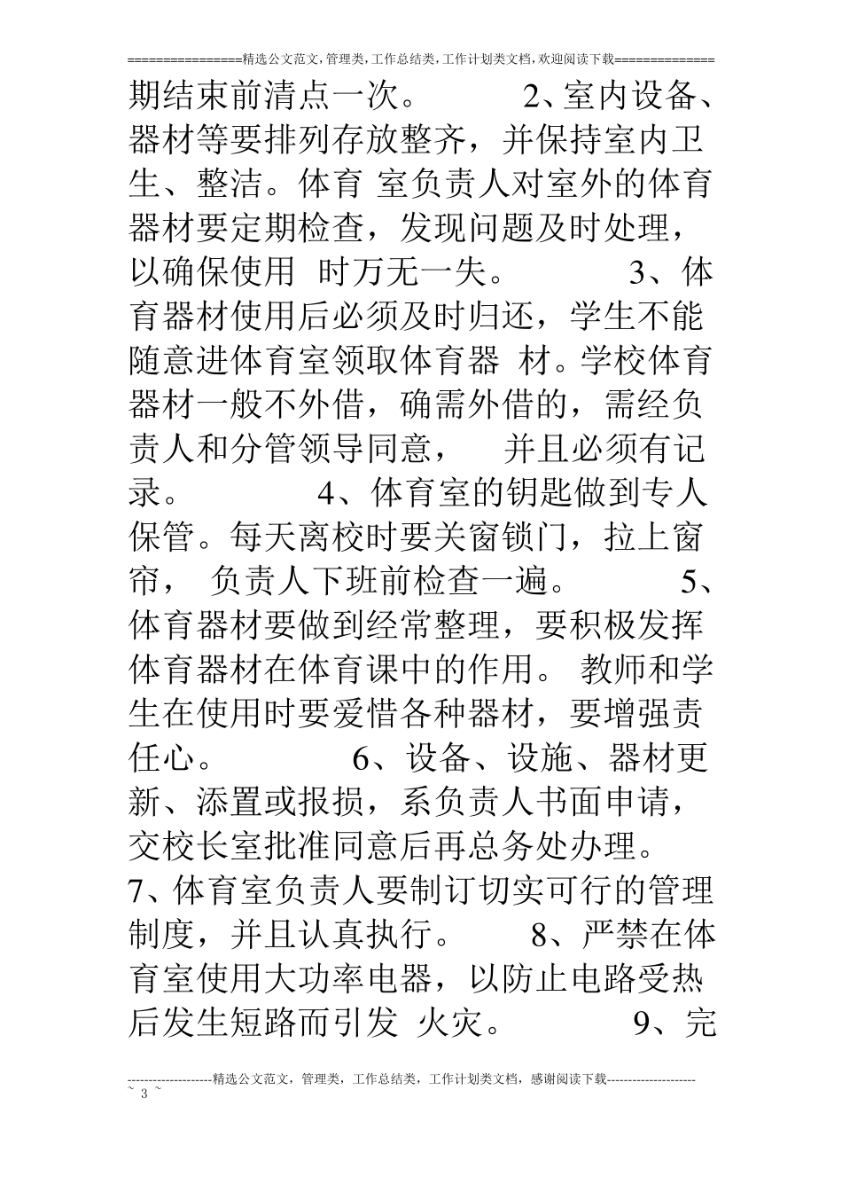 各功能室管理人员责任书_第3页