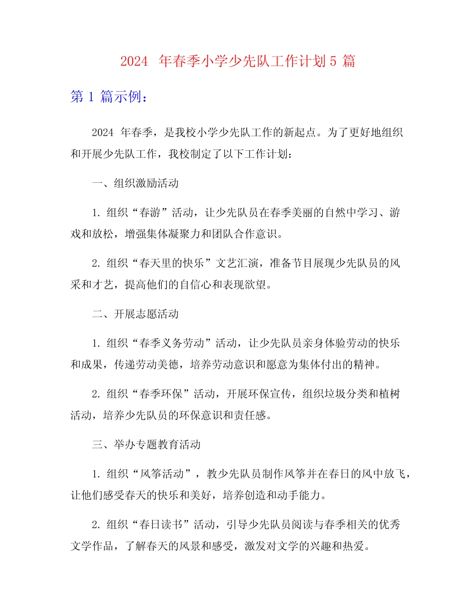 2024年春季小学少先队工作计划5篇_第1页