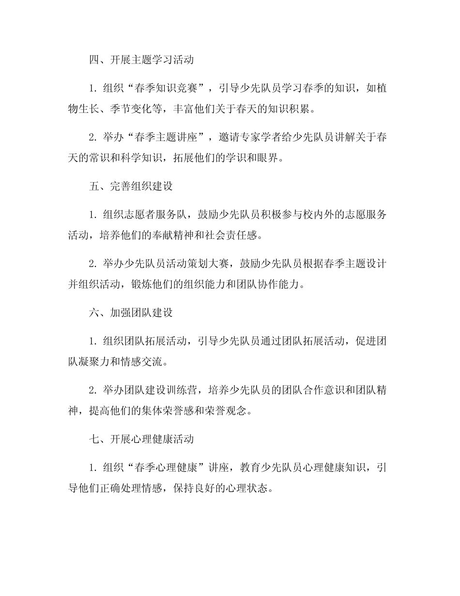 2024年春季小学少先队工作计划5篇_第2页