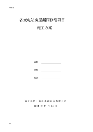 各变电站房屋漏水修缮项目施工方案设计
