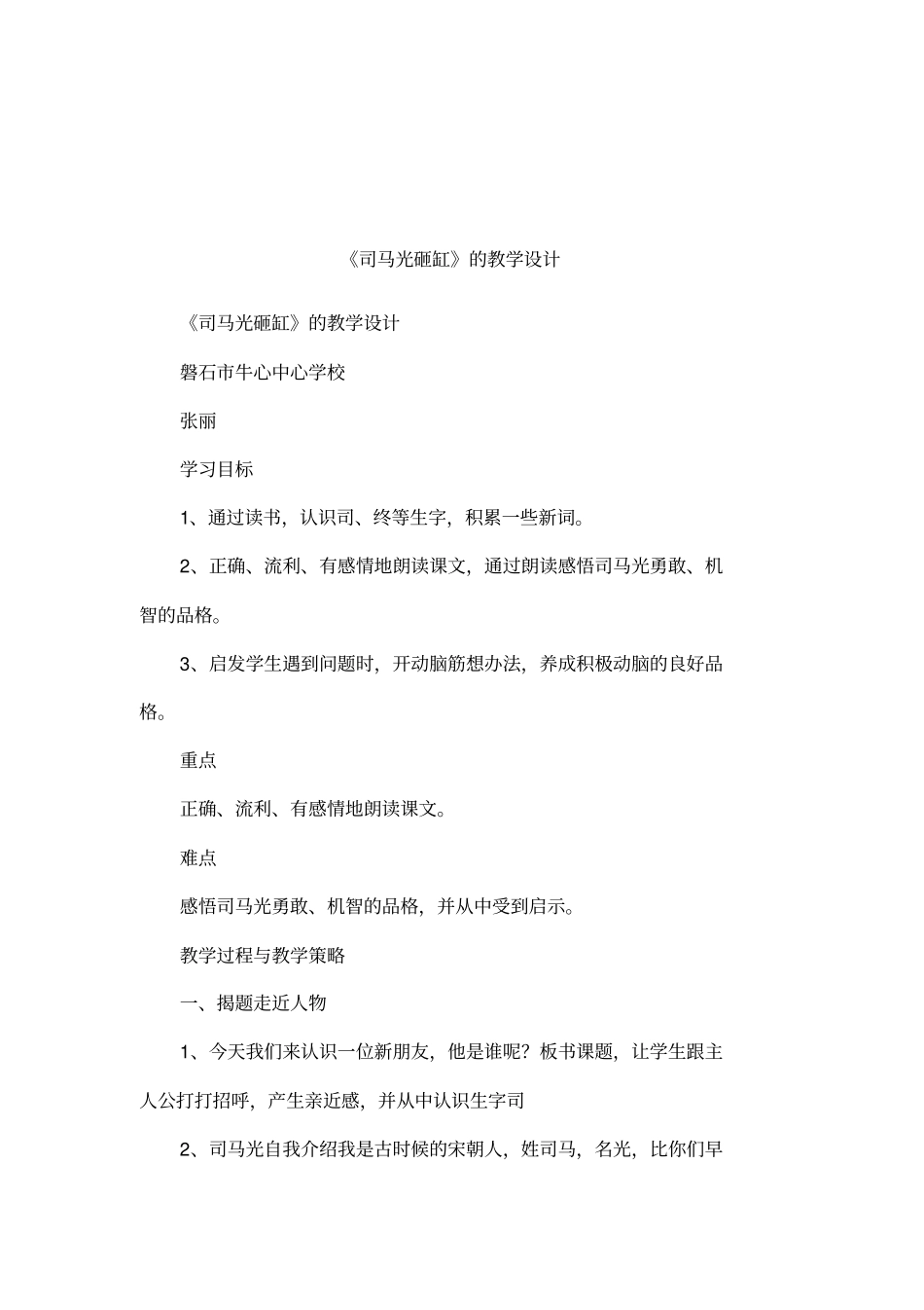 司马光砸缸的教学设计_第1页