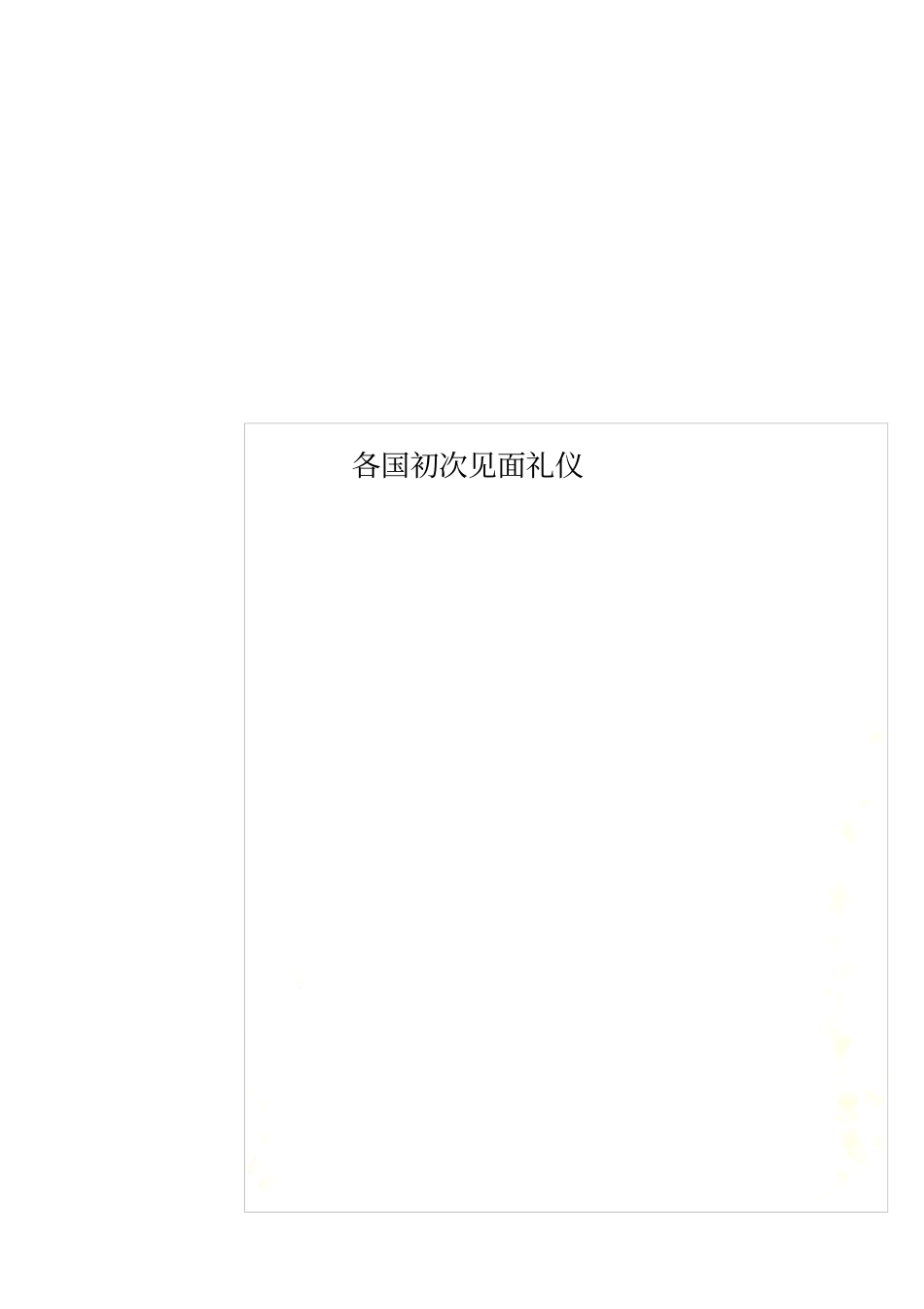 各国初次见面礼仪_第1页