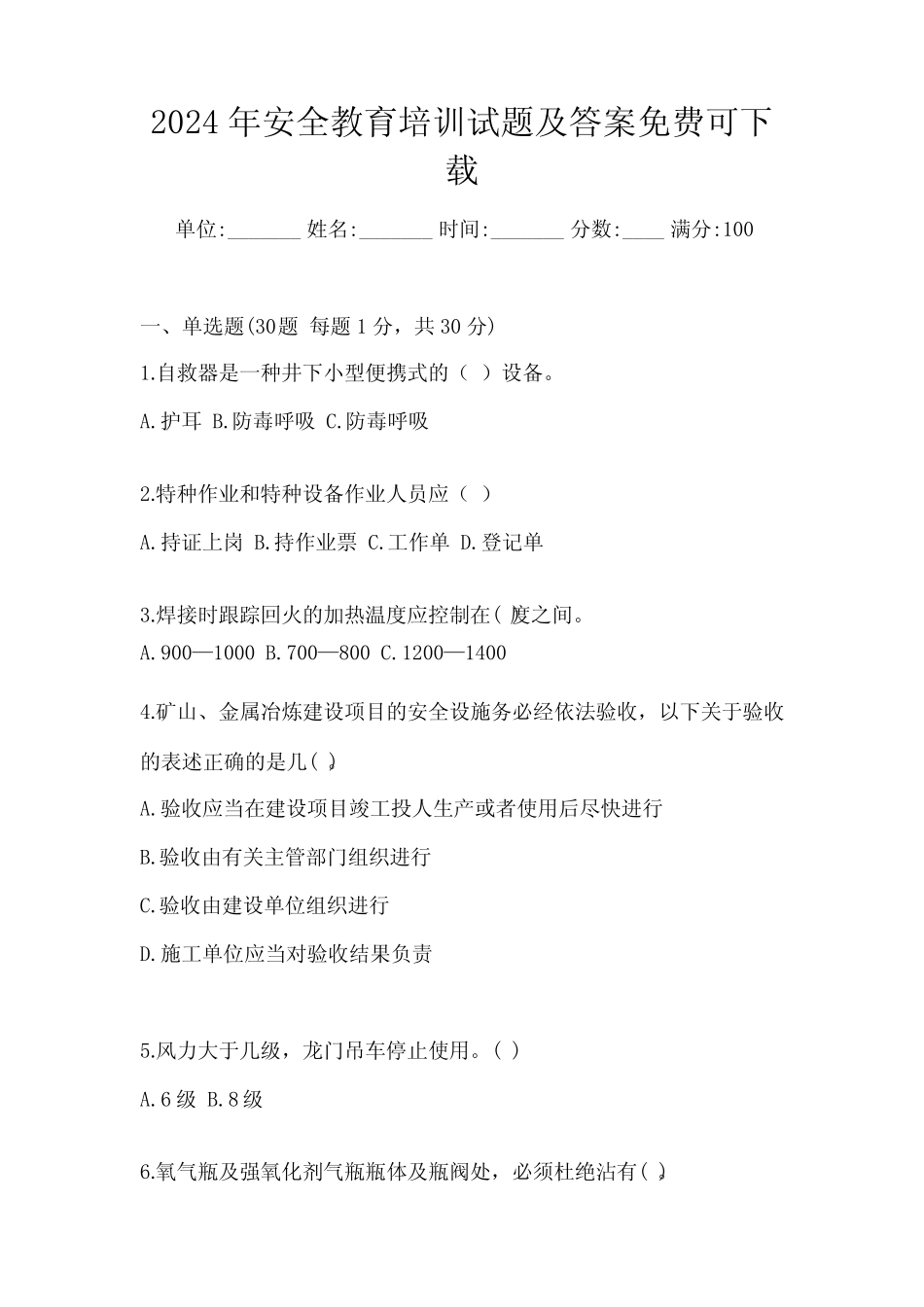 2024年安全教育培训试题及答案免费可下载 _第1页