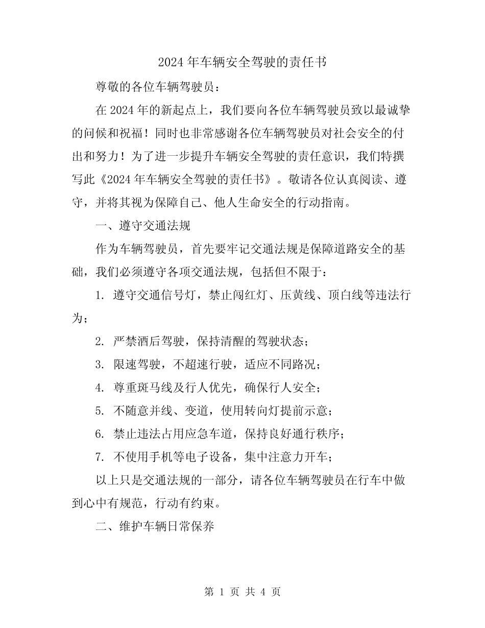 2024年车辆安全驾驶的责任书 _第1页