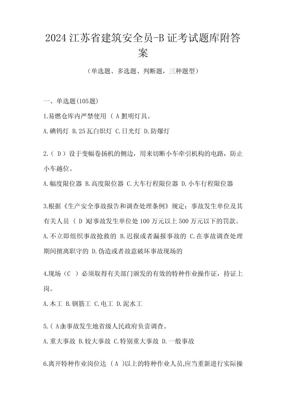 2024江苏省建筑安全员-B证考试题库附答案 _第1页