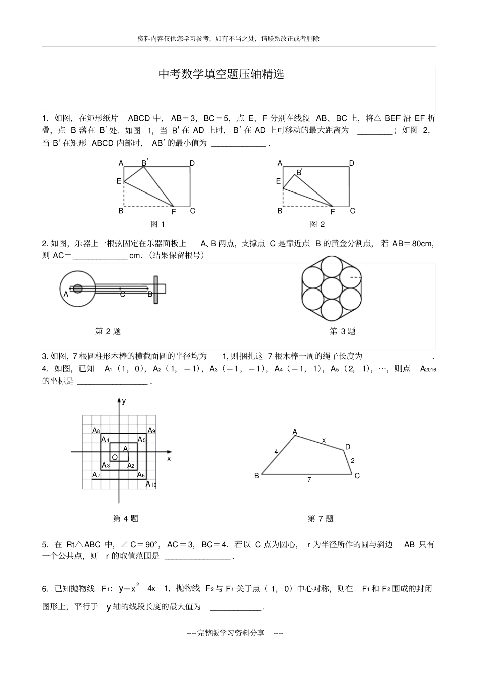各地中考数学填空题压轴_第1页
