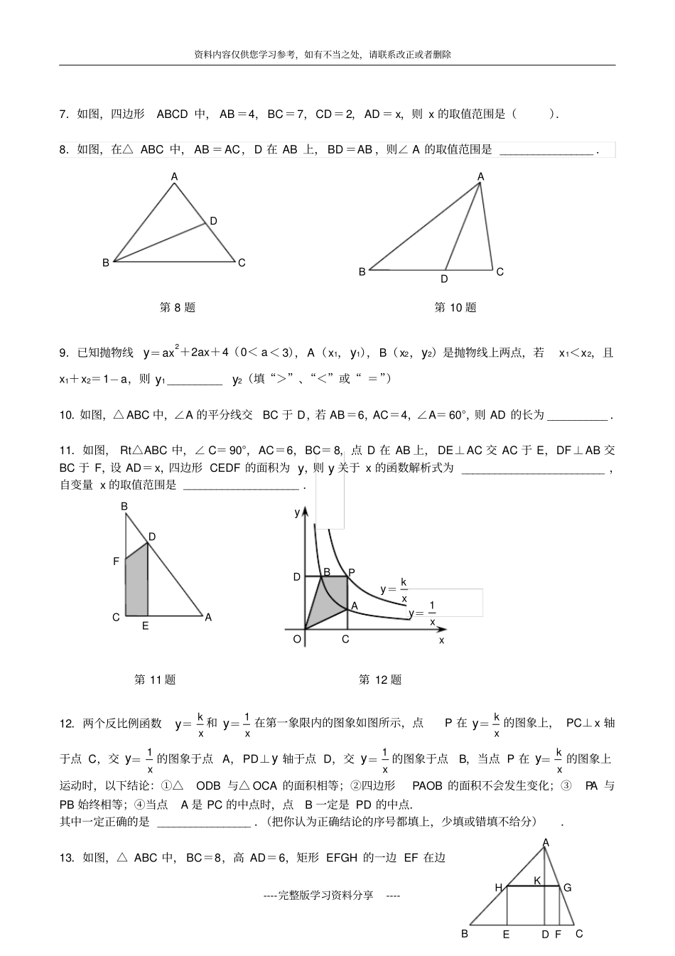 各地中考数学填空题压轴_第2页