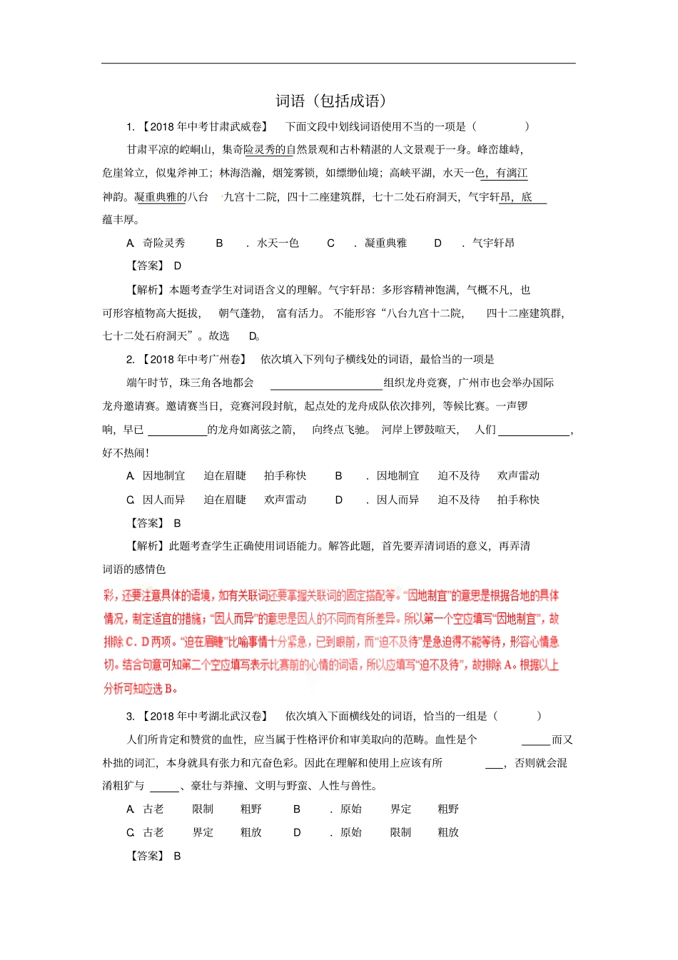 各地中考语文试卷精选汇编词语包括成语含解析_第1页