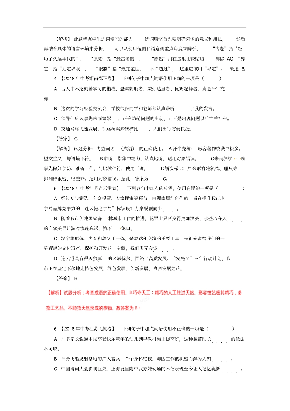 各地中考语文试卷精选汇编词语包括成语含解析_第2页