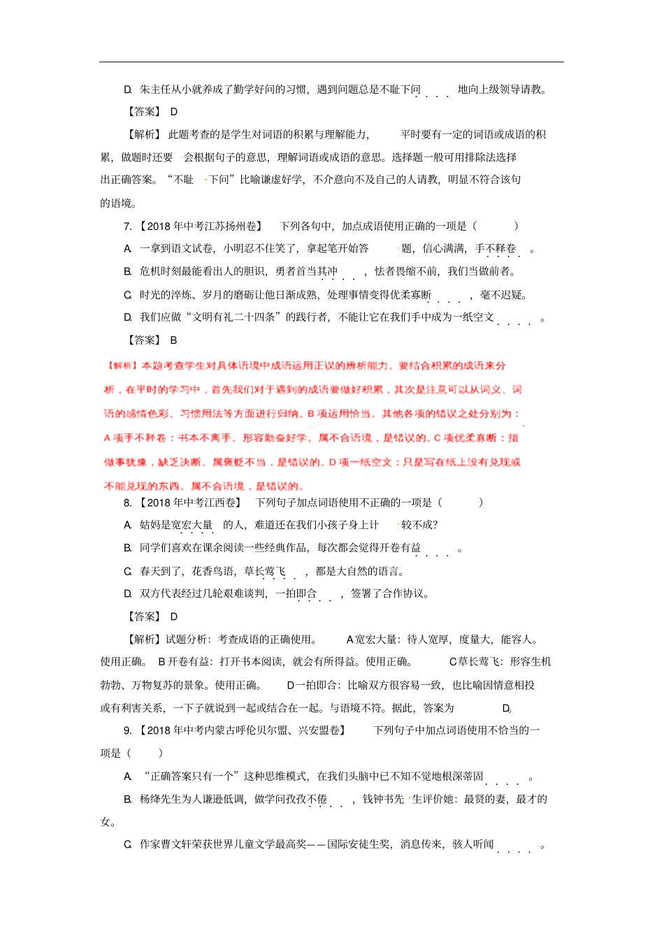 各地中考语文试卷精选汇编词语包括成语含解析_第3页