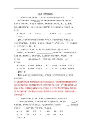 各地中考语文试卷精选汇编词语包括成语含解析