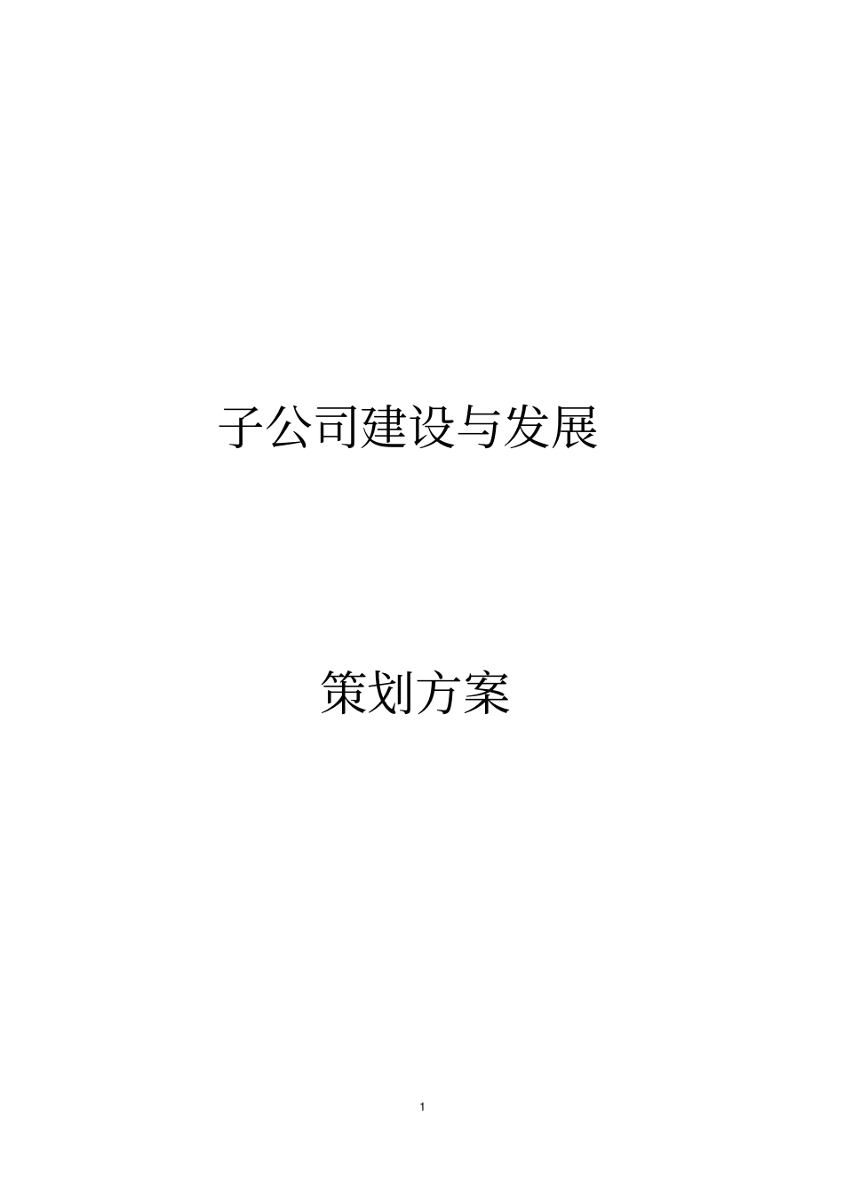各地分公司招募策划书1_第1页