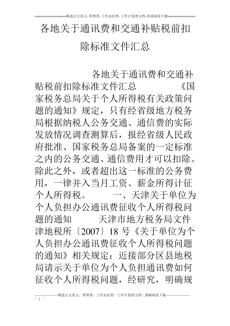 各地关于通讯费和交通补贴税前扣除标准文件汇总_第1页