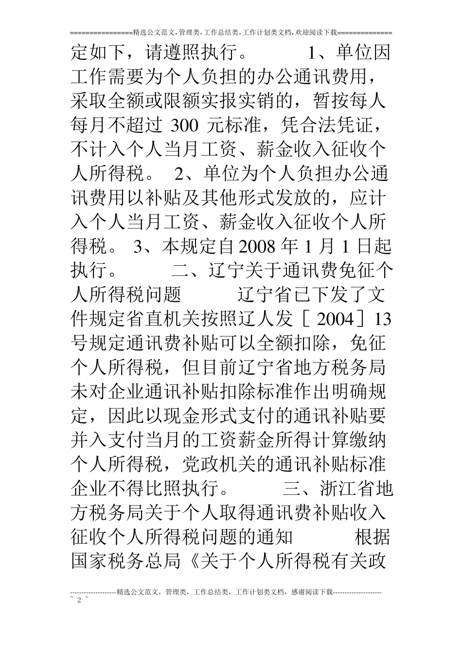 各地关于通讯费和交通补贴税前扣除标准文件汇总_第2页