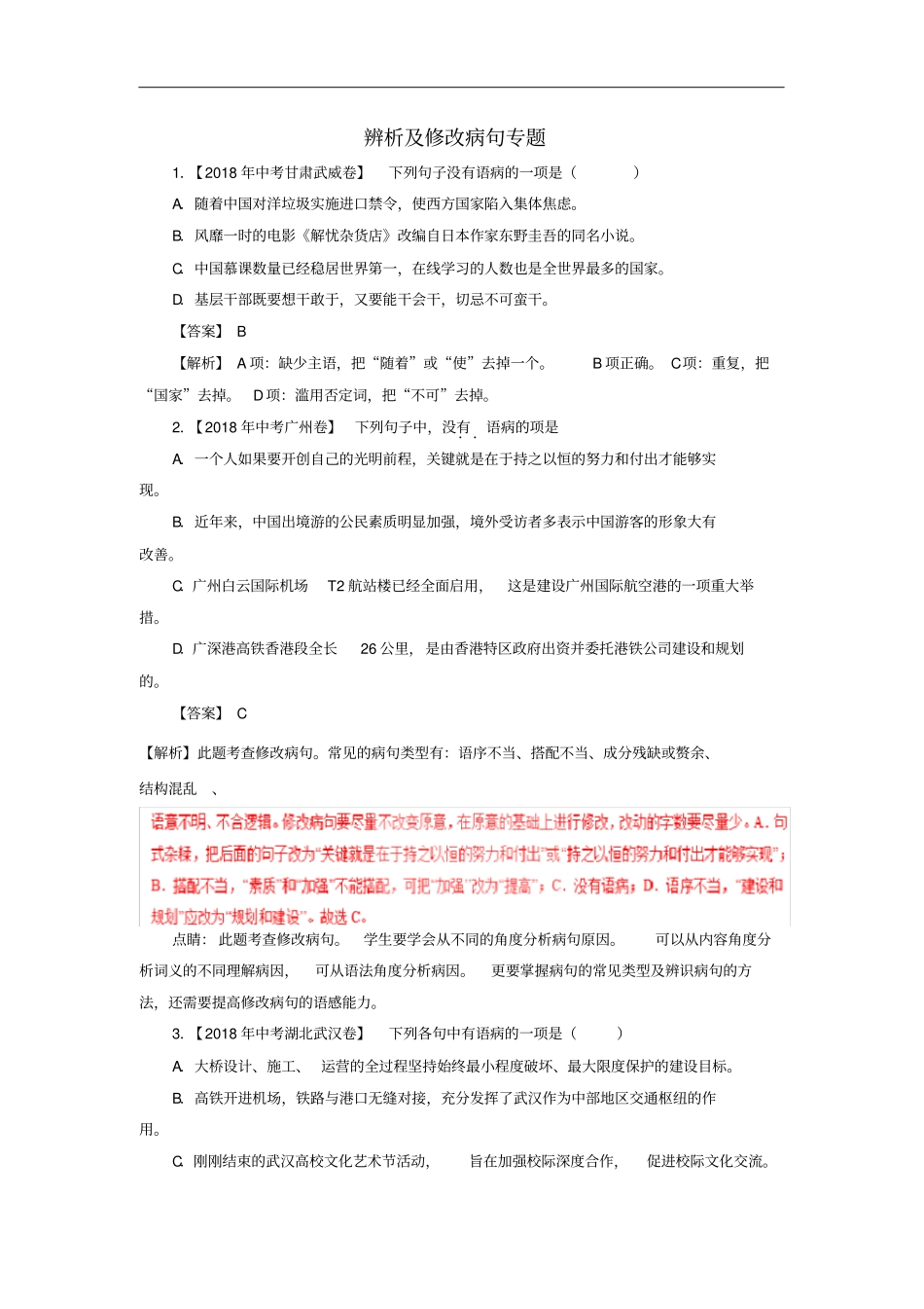 各地中考语文试卷精选汇编辨析及修改病句专题含解析_第1页