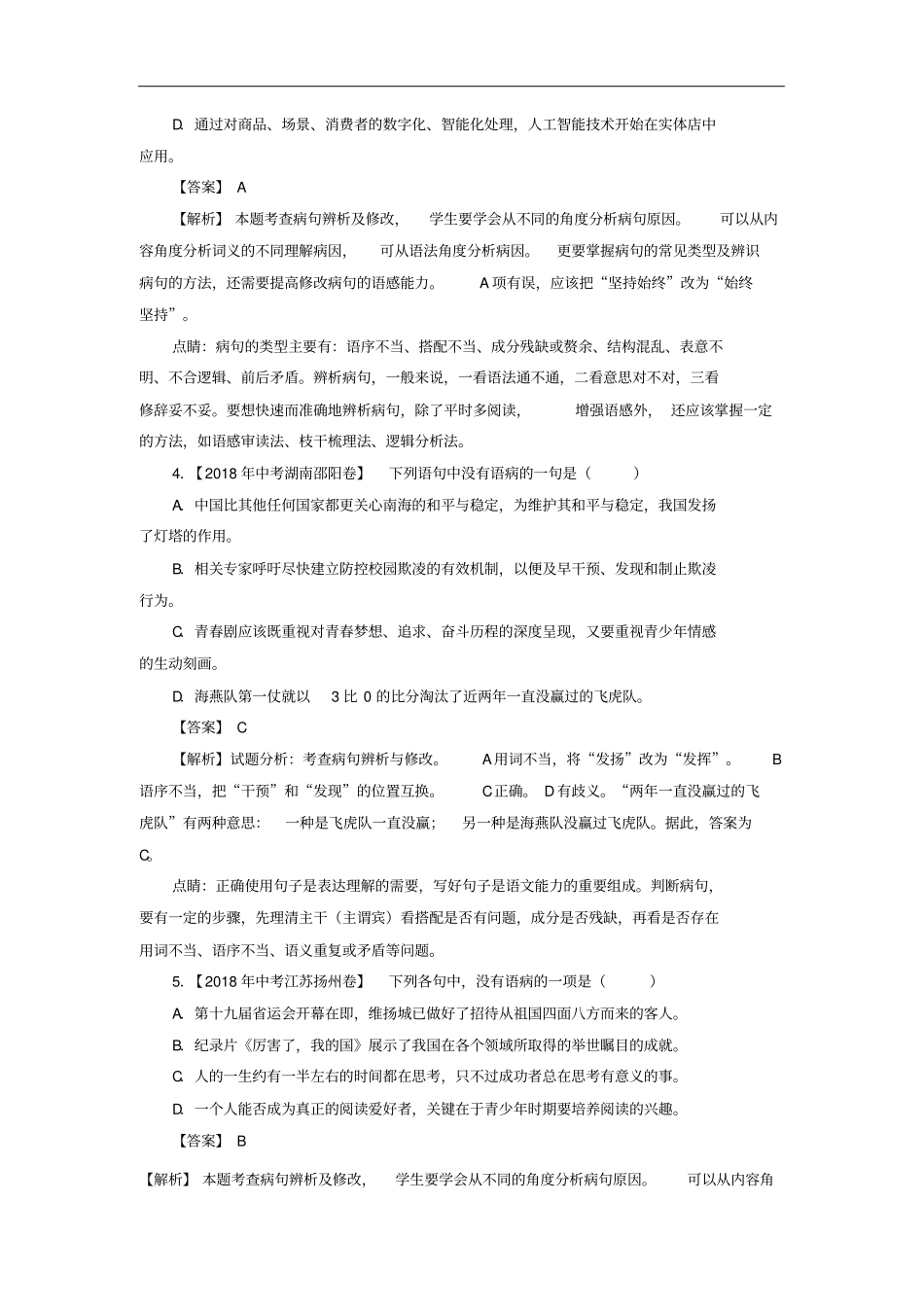 各地中考语文试卷精选汇编辨析及修改病句专题含解析_第2页