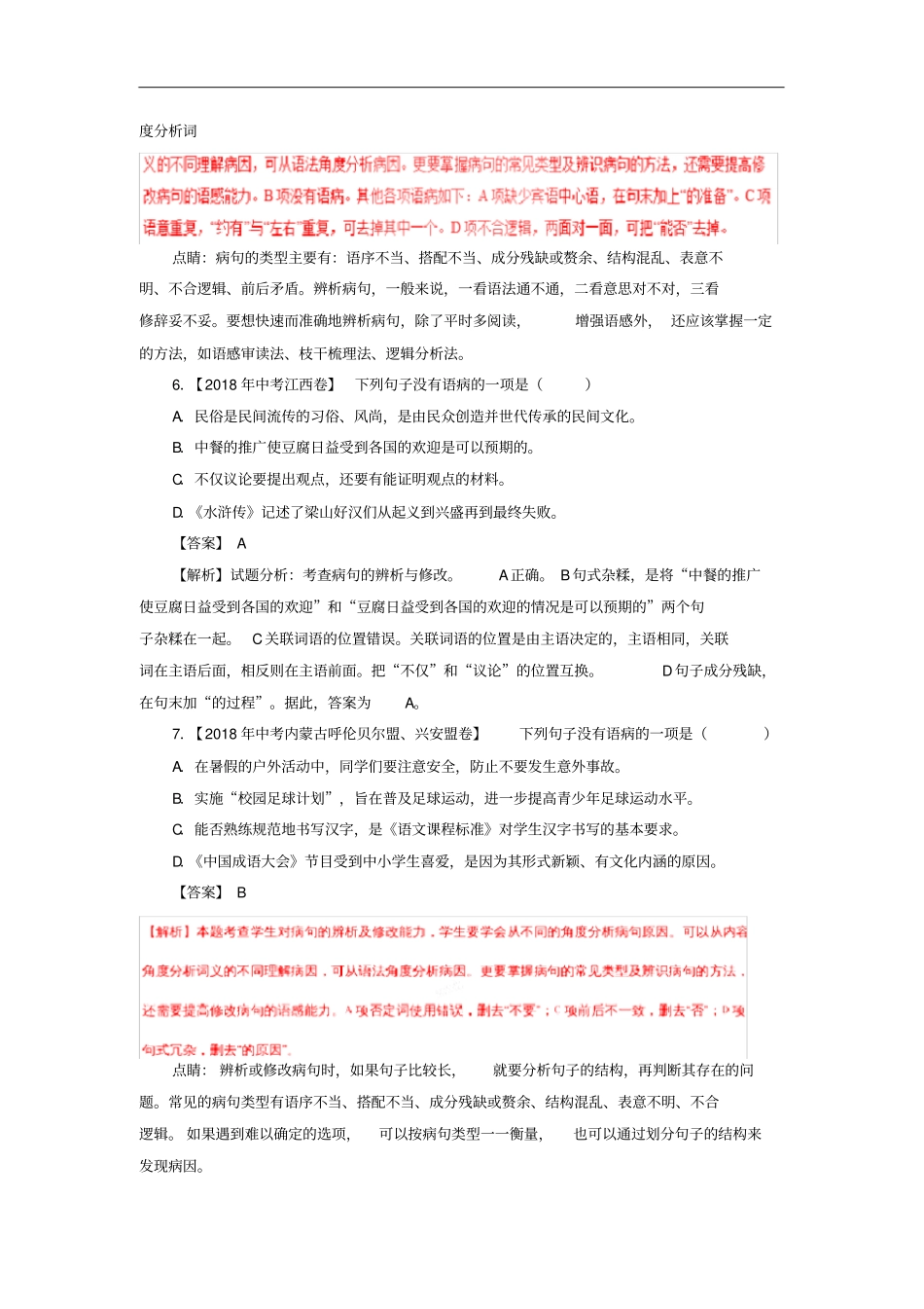 各地中考语文试卷精选汇编辨析及修改病句专题含解析_第3页