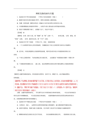 各地中考语文试卷精选汇编辨析及修改病句专题含解析