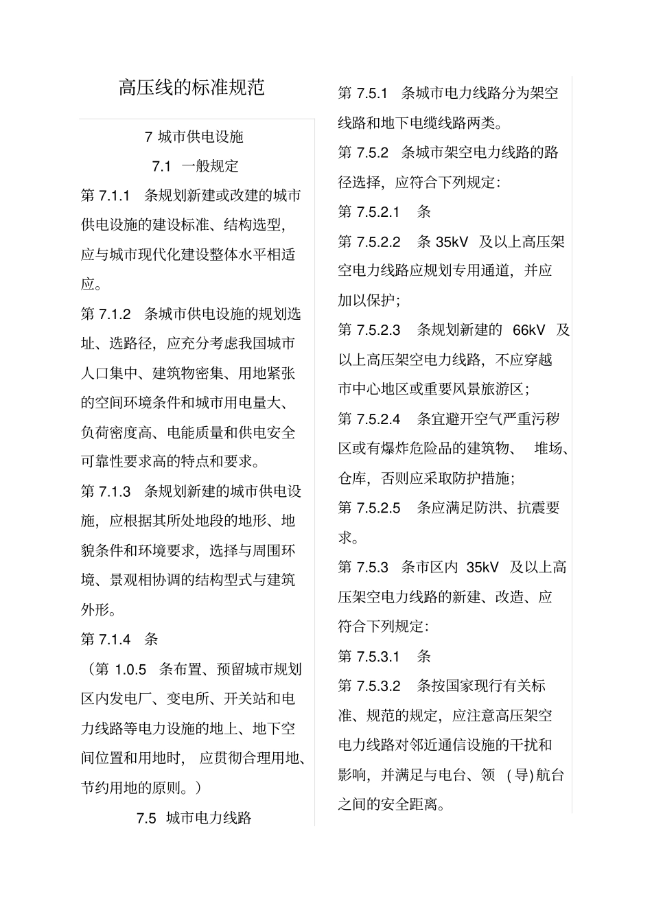 各场所高压线的标准规范_第1页