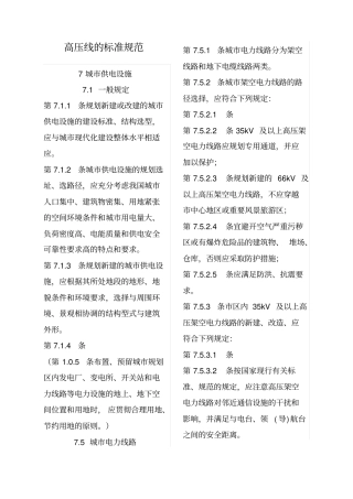 各场所高压线的标准规范