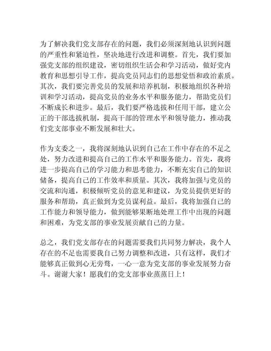 2024年党支部支委批评与自我批评发言稿_第2页