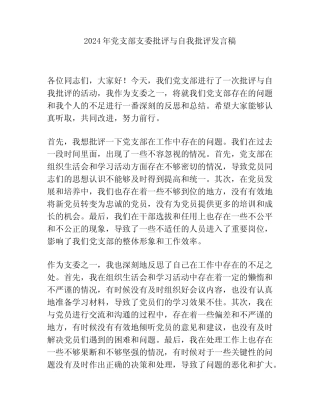 2024年党支部支委批评与自我批评发言稿