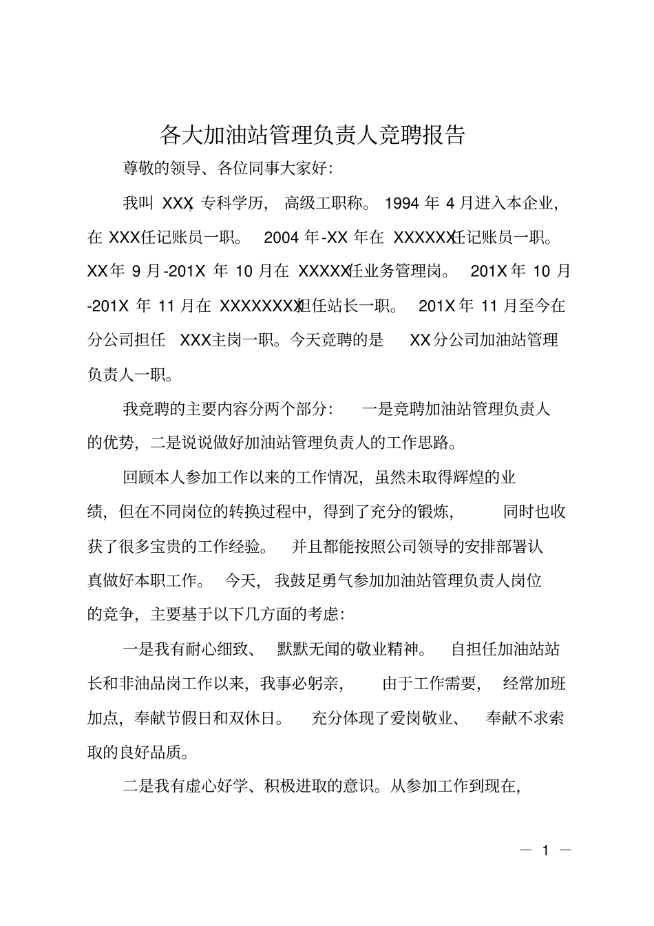 各大加油站管理负责人竞聘报告_第1页