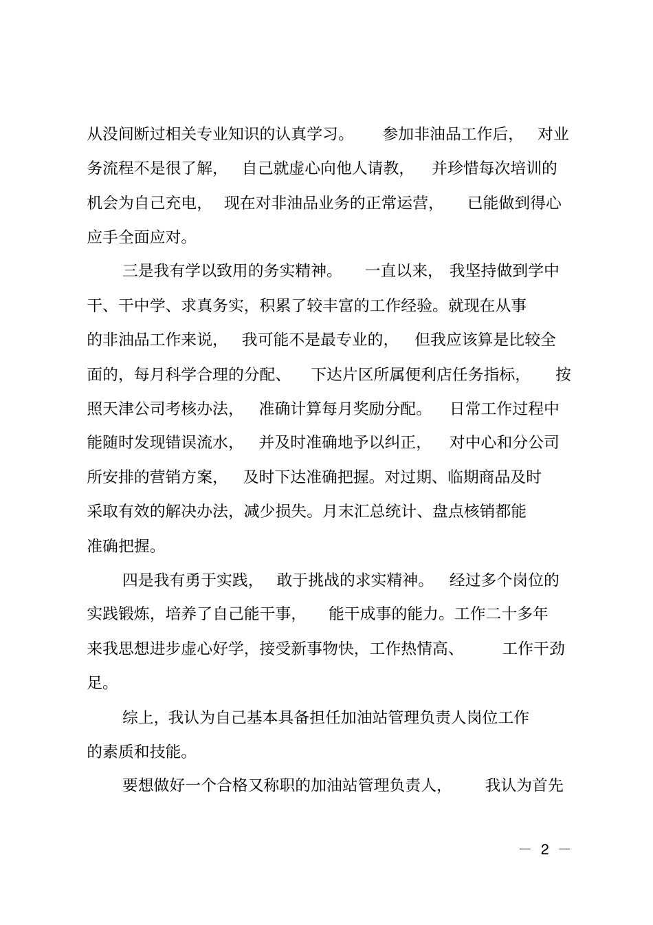 各大加油站管理负责人竞聘报告_第2页