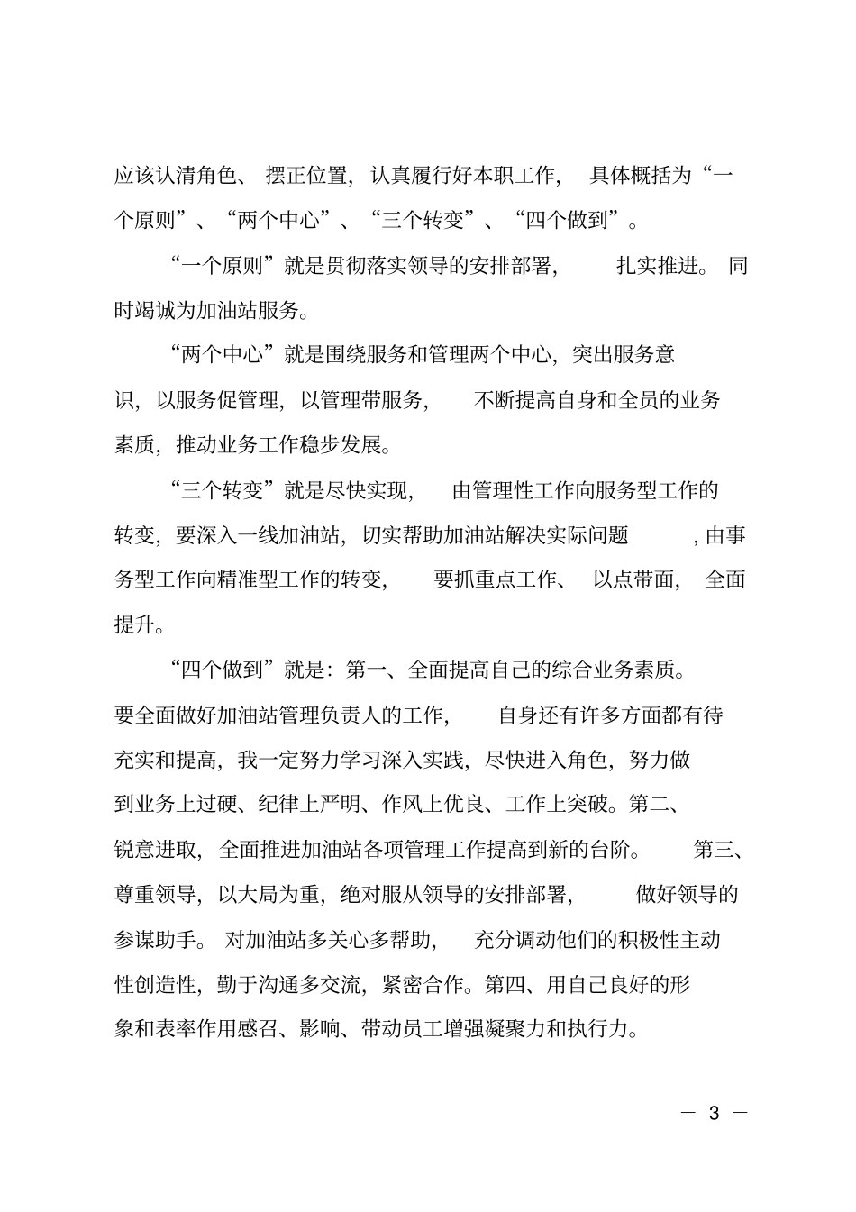 各大加油站管理负责人竞聘报告_第3页
