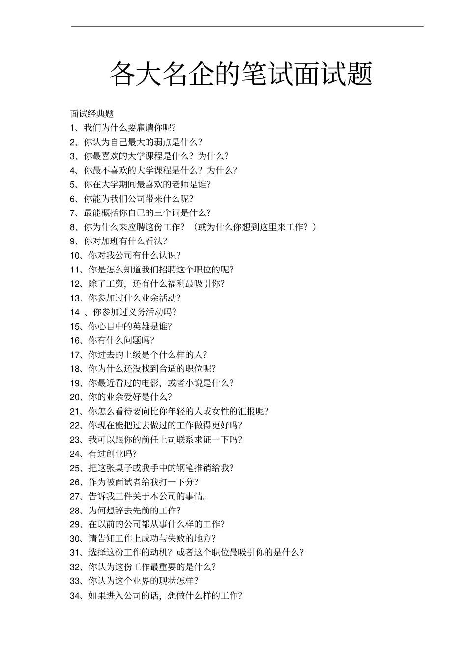 各大名企的笔试面试题_第1页