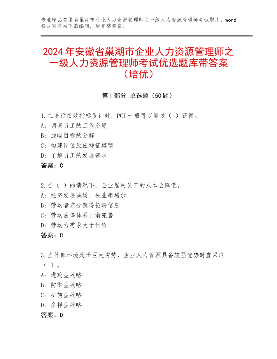 2024年安徽省巢湖市企业人力资源管理师之一级人力资源管理师考试优选题库带答案（培优）_第1页