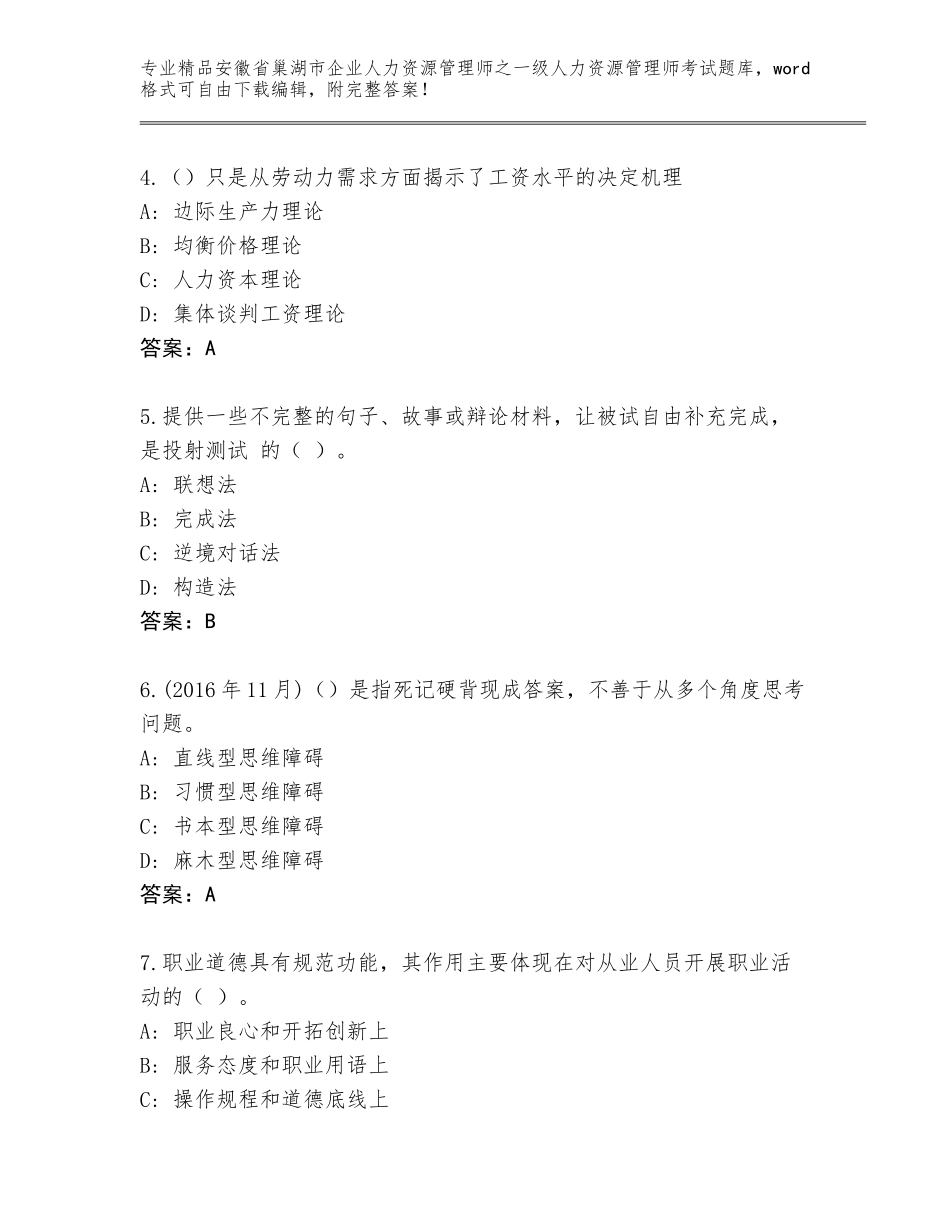 2024年安徽省巢湖市企业人力资源管理师之一级人力资源管理师考试优选题库带答案（培优）_第2页