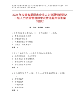 2024年安徽省巢湖市企业人力资源管理师之一级人力资源管理师考试优选题库带答案（培优）