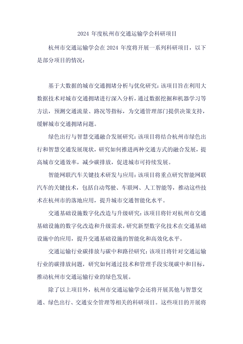 2024年度杭州市交通运输学会科研项目 _第1页