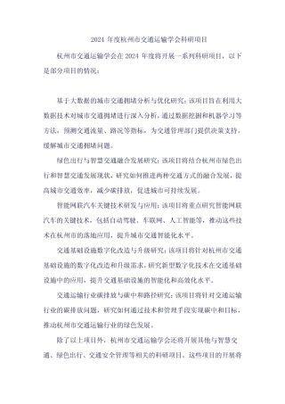 2024年度杭州市交通运输学会科研项目 