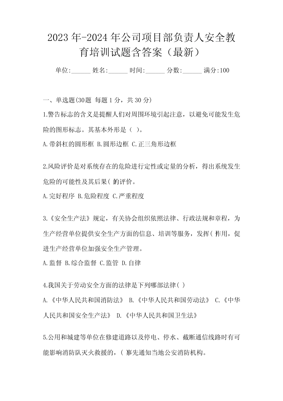2023年-2024年公司项目部负责人安全教育培训试题含答案(最新)_第1页