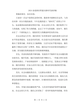 2024奋进新征程建功新时代演讲稿 
