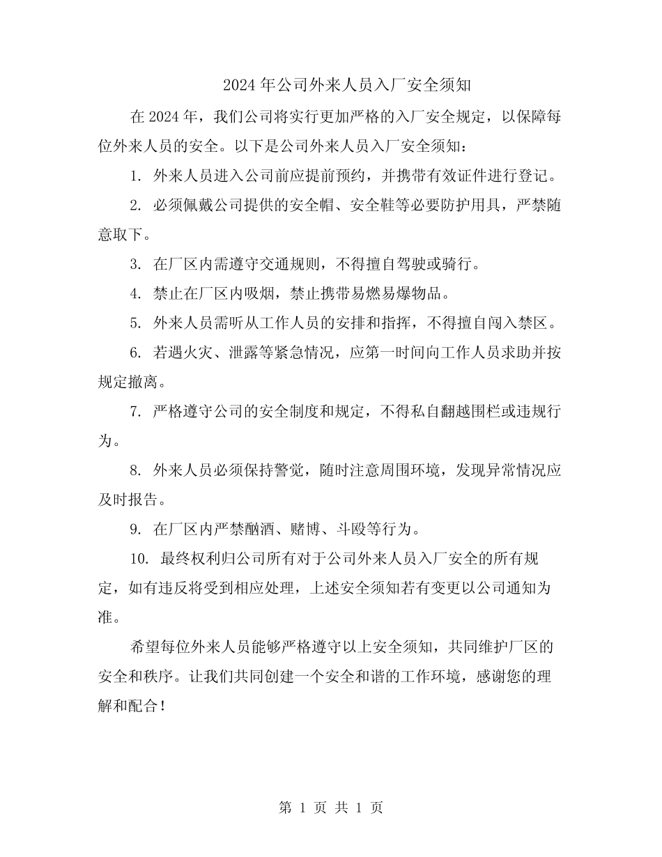 2024年公司外来人员入厂安全须知 _第1页