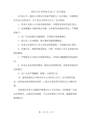 2024年公司外来人员入厂安全须知 