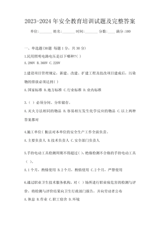2023-2024年安全教育培训试题及完整答案 