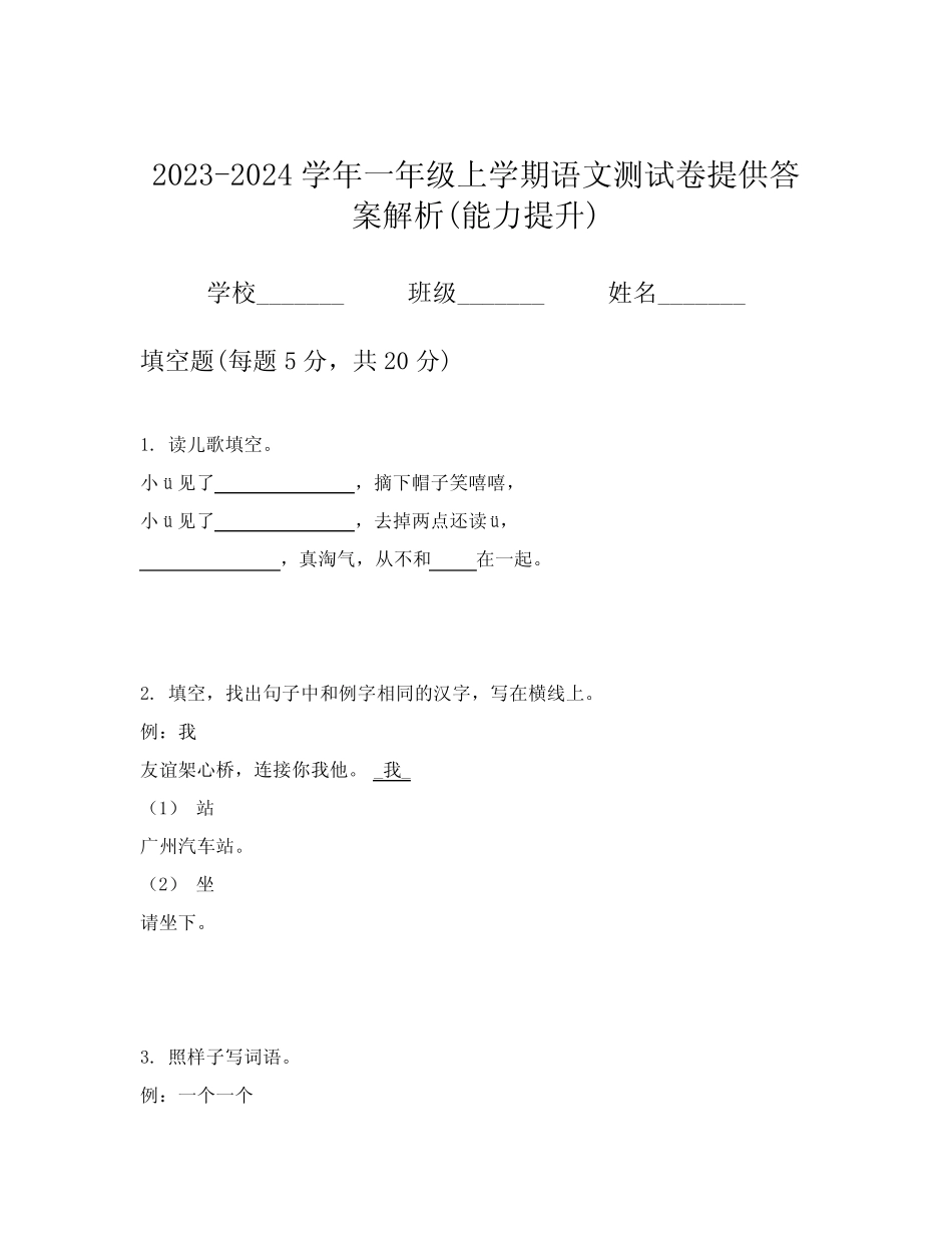 2023-2024学年一年级上学期语文测试卷提供答案解析(能力提升)_第1页