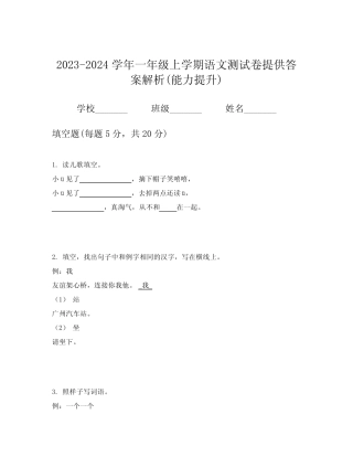 2023-2024学年一年级上学期语文测试卷提供答案解析(能力提升)