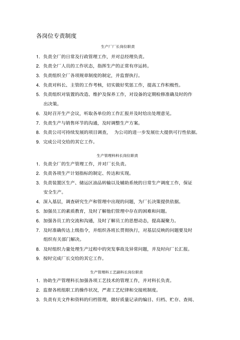 各岗位专责制度_第1页