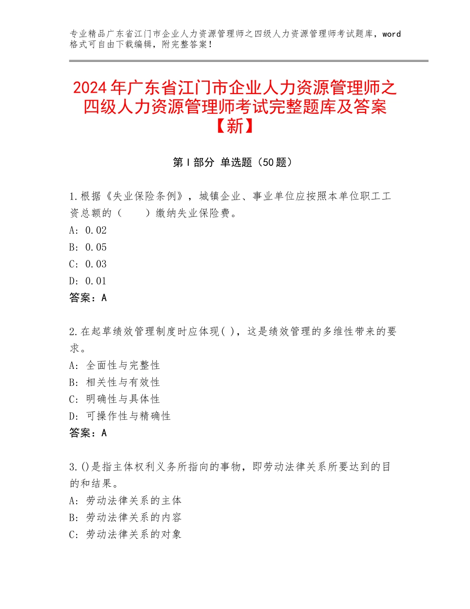 2024年广东省江门市企业人力资源管理师之四级人力资源管理师考试完整题库及答案【新】_第1页