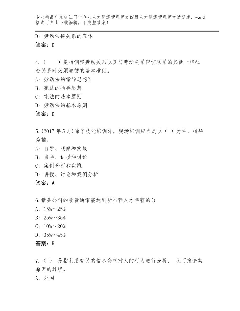 2024年广东省江门市企业人力资源管理师之四级人力资源管理师考试完整题库及答案【新】_第2页