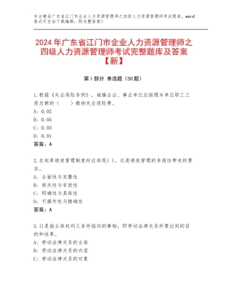 2024年广东省江门市企业人力资源管理师之四级人力资源管理师考试完整题库及答案【新】