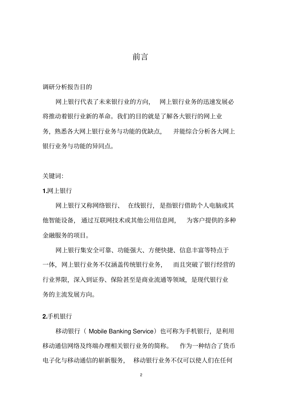 各大银行网上银行及手机银行分析报告_第2页