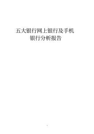 各大银行网上银行及手机银行分析报告