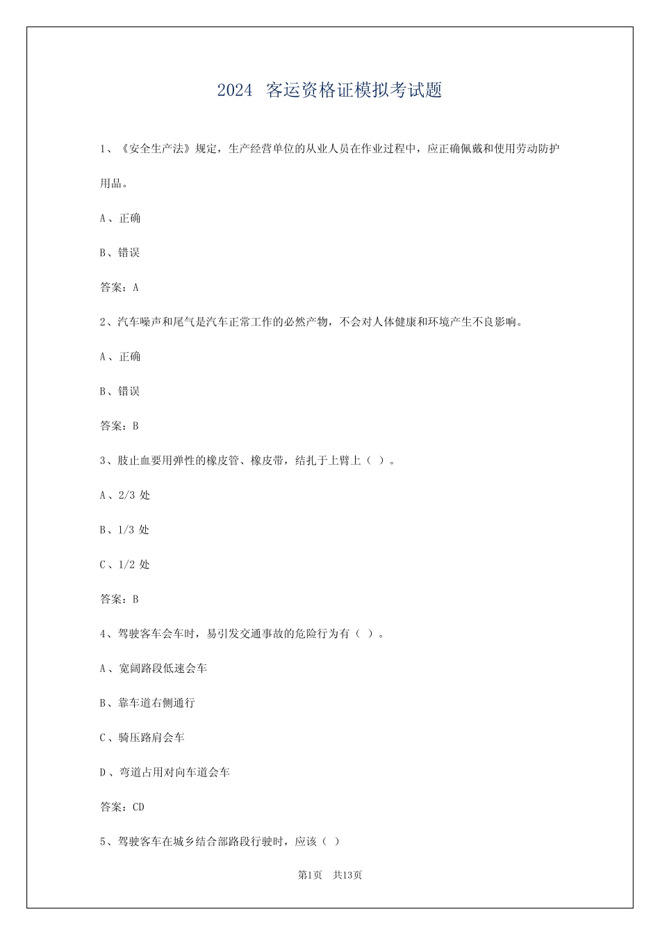 2024客运资格证模拟考试题 _第1页